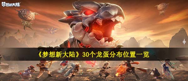 理想新世界龙蛋在哪儿,30个龙蛋遍布部位一览