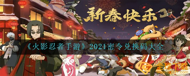 火影手游游戏2021每日密令激活码有什么,2021每日密令激活码全集