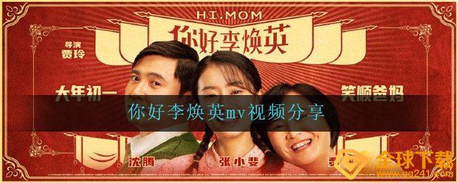 你好李焕英搞怪mv在哪看,你好李焕英mv视频共享