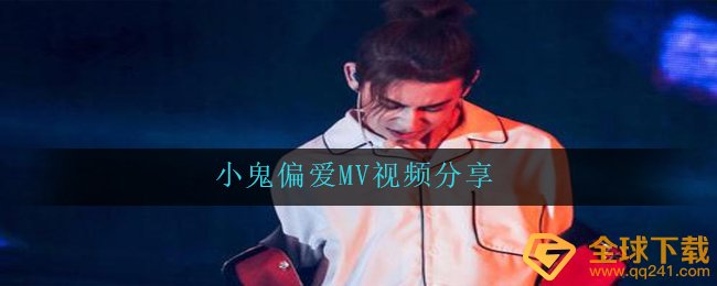 鬼魂钟爱MV在哪看,鬼魂钟爱MV分享视频