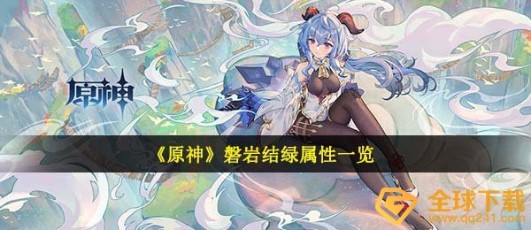 原神磐岩结绿特性如何,磐岩结绿特性一览