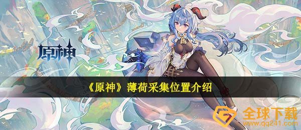 原神香薄荷在哪儿收集,香薄荷遍布部位一览