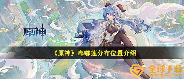 原神嘟嘟嘟嘟莲在哪儿（嘟嘟嘟嘟莲地图坐标共享）