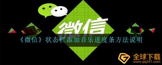 手机微信通知栏如何加上歌曲时间轴,通知栏加上歌曲时间轴方式 表明
