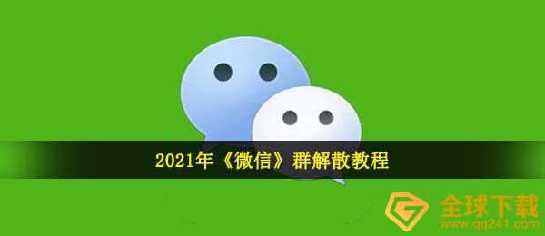 微信群怎么散伙（2021微信群解散实例教程）
