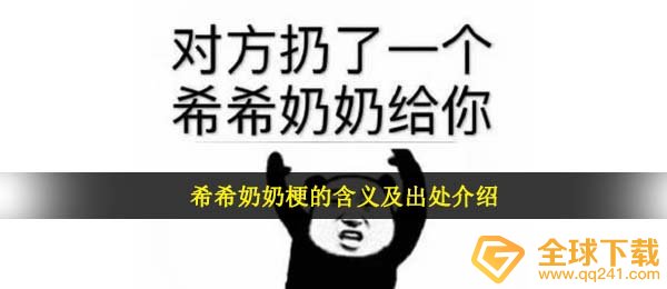 希希姥姥是什么梗,希希姥姥梗的含意及出處详细介绍