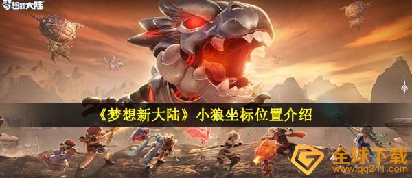理想新世界狼崽在哪儿,狼崽座标部位详细介绍