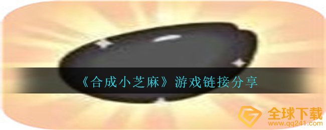生成小白芝麻在哪儿玩,手机游戏链接分享