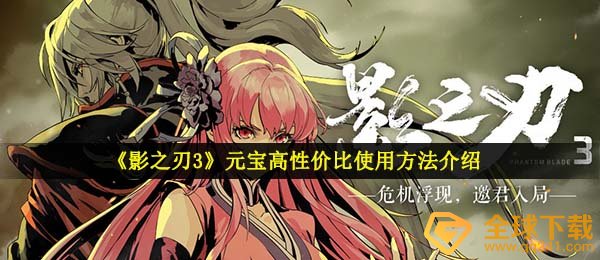 影之刃3金币如何使用最好是,金币性价比高操作方法详细介绍
