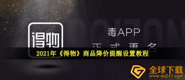 得物app减价提示在哪儿设定,产品减价提示设定实例教程