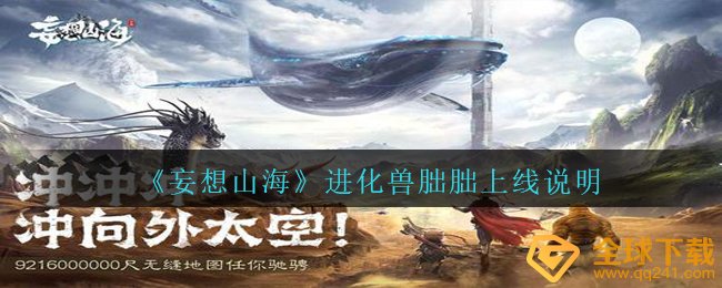空想山河演变兽朏朏何时发布,演变兽朏朏获得方式 共享