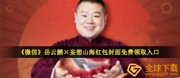 手机微信小岳岳红包封面在哪儿领,小岳岳×空想山河红包封面免费领通道