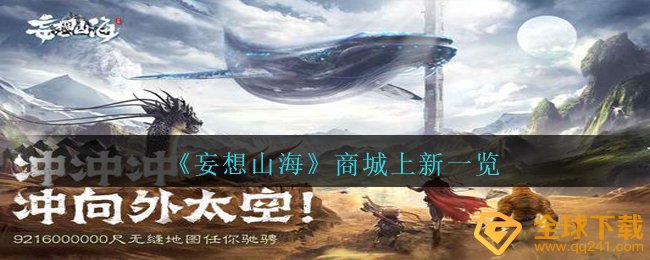空想山河商城系统上架什么內容,商城系统上架一览