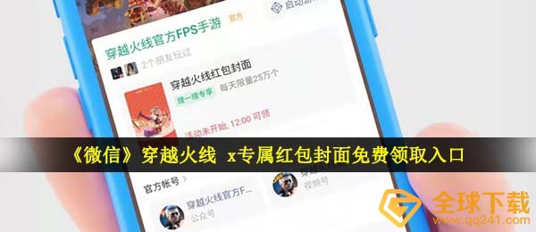手机微信CF红包封面在哪儿领,CF x专属红包封面图免费领通道