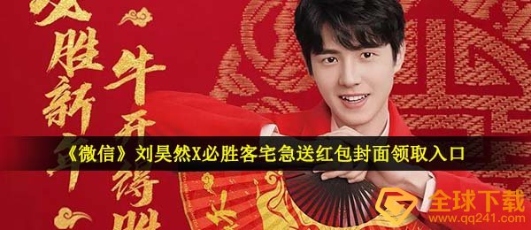 手机微信刘昊然红包封面在哪儿领,刘昊然X麦当劳宅急送红包封面领到通道