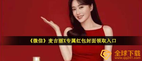 手机微信麦吉丽红包封面在哪儿领,麦吉丽X专属红包封面图领到通道