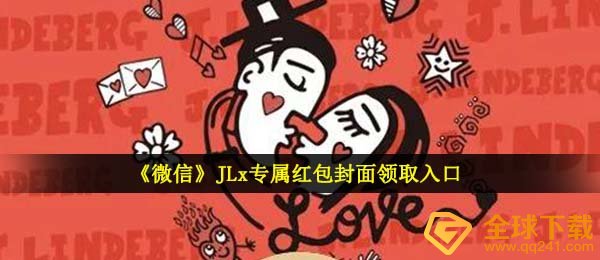 手机微信JL红包封面在哪儿领,JLx专属红包封面图领到通道
