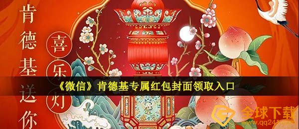 手机微信麦当劳专属红包封面图在哪儿领,麦当劳专属红包封面图领到通道
