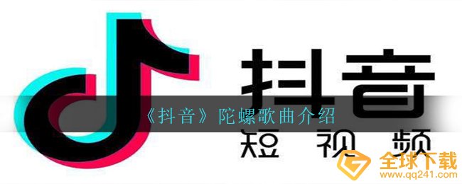 抖音短视频假如我能慢下来我觉得把双眼张开看你如何离去,陀螺图片音乐详细介绍