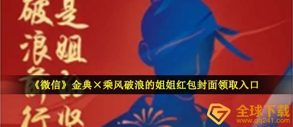 手机微信飞驰人生的亲姐姐红包封面在哪儿领,经典×飞驰人生的亲姐姐红包封面领到通道