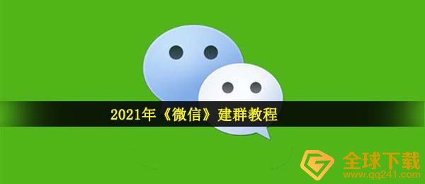 微信建微信群（2021微信建群实例教程）