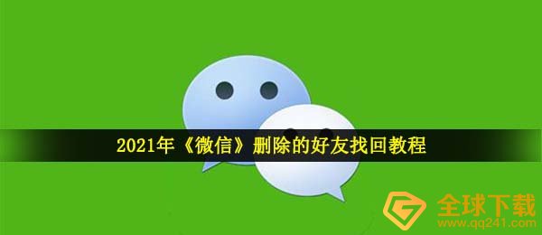 微信找到删掉的朋友（2021微信删除的朋友找到实例教程）