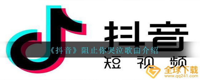 抖音爱着你想起你抱紧你盼着你仅仅不肯见到你抽泣是什么歌（阻止你哭泣音乐详细介绍）