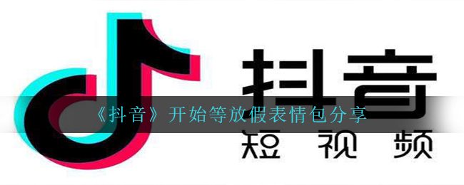 抖音短视频逐渐等放假了超清高清大图表情图有什么,逐渐等放假表情包共享