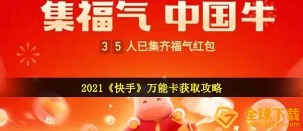 快手视频万能卡如何得,2021万能卡获得攻略大全