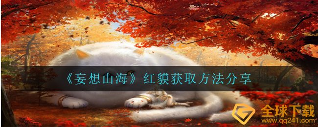 空想山河红貘在哪儿抓,红貘获得方式 共享