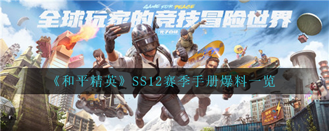 和平精英ss12指南是啥,ss12赛季手册升级哪些肌肤