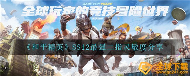 和平精英SS12最強二指灵敏度是啥,SS12最強二指灵敏度共享