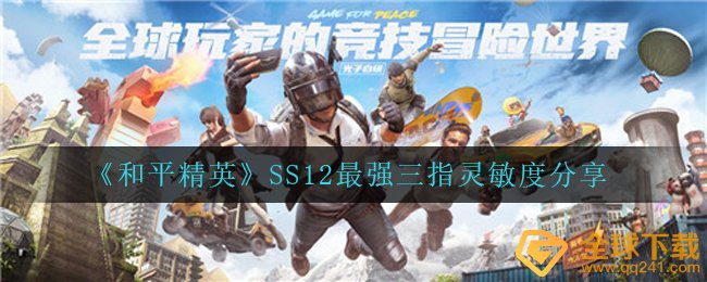 和平精英SS12最強三指灵敏度是啥,SS12最強三指灵敏度共享