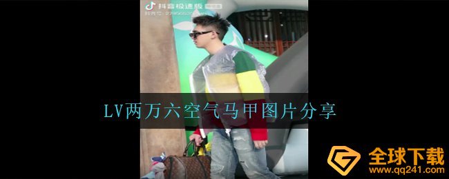 LV气体背心是真的吗,LV2万六气体马甲图片共享