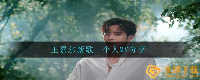 Jackson最新歌曲一个人MV原视频在哪儿,一个人MV共享