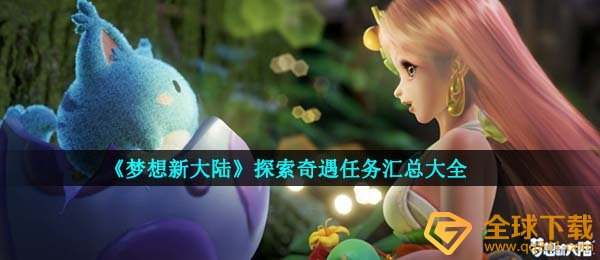 理想新世界奇遇任务有什么,探寻奇遇任务进行攻略大全归纳全集