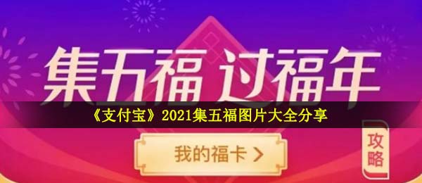 2021支付宝扫福原照,2021集五福图片全集共享