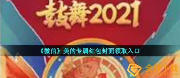 手机微信美丽的红包封面在哪儿领,美丽的专属红包封面图领到通道