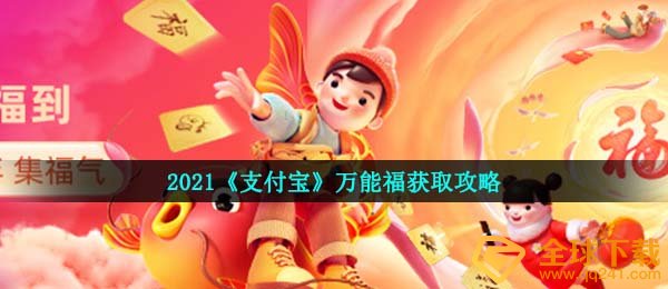 支付宝钱包万能福如何得,2021万能福获得攻略大全