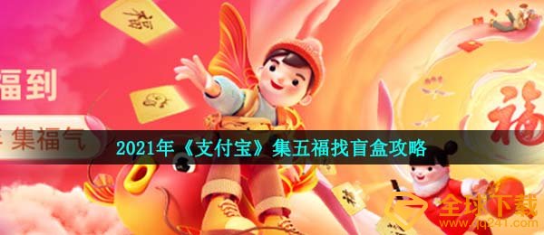 2021支付宝钱包福分盲盒怎么找,集五福找盲盒攻略大全