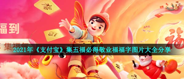 支付宝钱包敬业福在哪儿扫,集五福可得敬业福福字图片共享