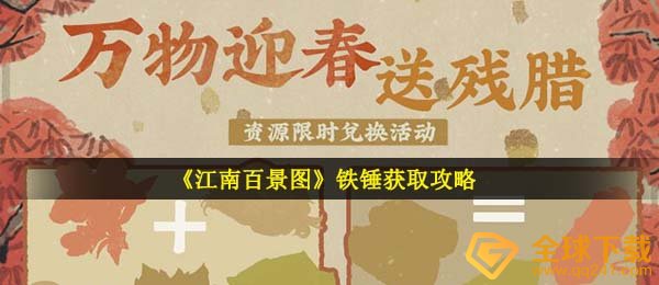 江南地区百景图锤子如何拥有,锤子获取攻略大全