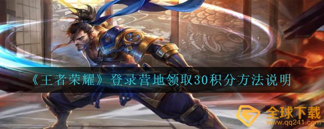 腾讯王者荣耀怎样在基地领到30荣耀积分,登陆基地领到30積分方式 表明