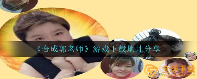 生成郭老师在哪儿玩,游戏免费下载详细地址共享