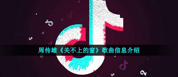 我是心门边了锁的一扇窗任严寒来来回回关不紧是什么歌,周传雄关不上的窗音乐信息内容详细介绍