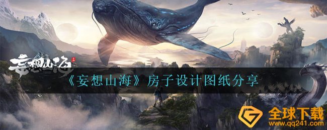 空想山河房屋如何建漂亮,房子设计图纸共享