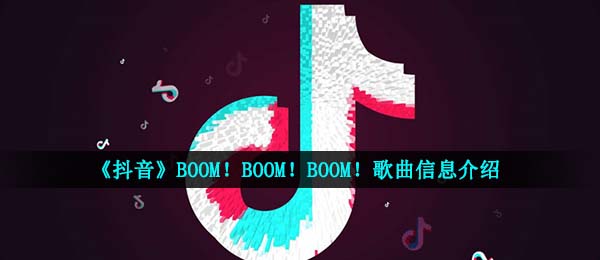 抖音短视频当微风拂过头上苦恼的事统统忘掉是什么歌,BOOM！BOOM！BOOM！音乐信息内容详细介绍