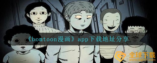 bomtoon漫画软件在哪里下载,app下载详细地址共享