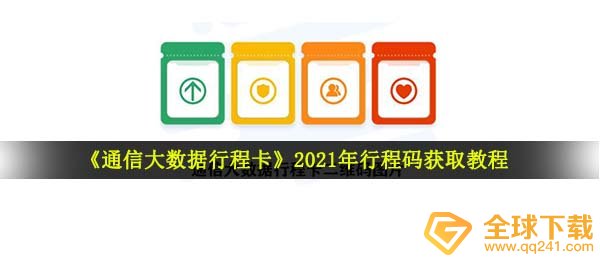 2021行程安排码怎么获取二维码,行程安排码获得实例教程