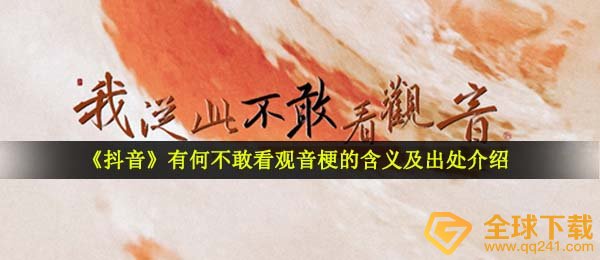 有什么害怕看观世音啥意思,此后害怕看观世音梗的含意及出處详细介绍